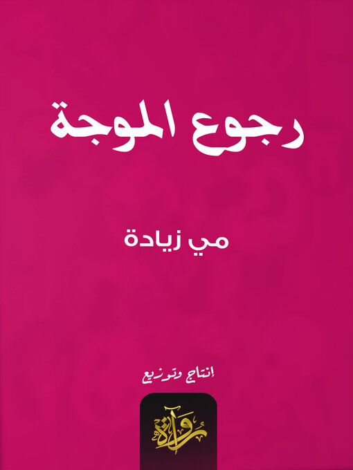 Cover of رجوع الموجة